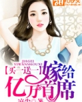 买一送一：嫁给亿万首席