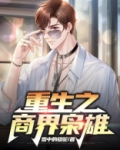 重生之商界枭雄