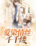 爱染情丝千千缕