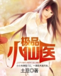 极品小仙医