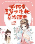 减肥后王爷才说他喜欢胖的