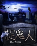 捉鬼人