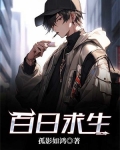 百日求生
