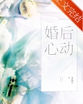 婚后心动