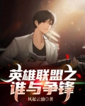 英雄联盟之谁与争锋