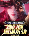 斗罗：重生雨浩，她们都图谋不轨