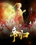 帝归