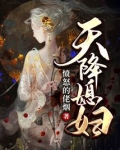 天降媳妇