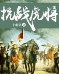 抗战虎将