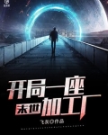 末世：开局一座加工厂