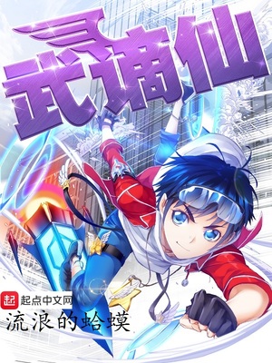 武谪仙起点