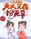 启禀公子，夫人又在扮无辜