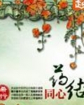 药结同心