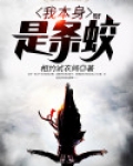我本身是条蛟