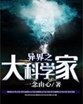 异界之大科学家