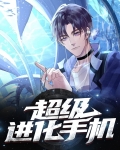 超级进化手机