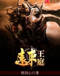 远东王庭