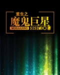 重生之魔鬼巨星