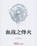 血战之烽火
