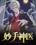 妙手神医