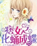 痞女之化蛹成蝶