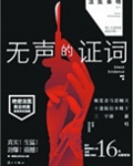 无声的证词（法医秦明系列2）