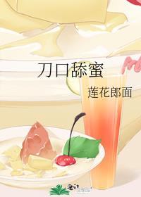 刀口舔蜜