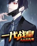 一代战皇