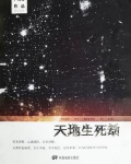 天地生死劫