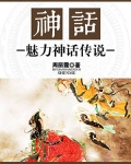 神话：魅力神话传说