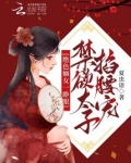 绝色嫡女一睁眼，禁欲太子掐腰宠
