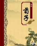 荀子(无注释版)