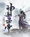 神道圣帝