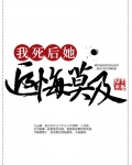我死后，道侣追悔莫及