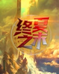 终夏之末