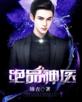 绝品神医