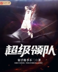 超级领队