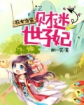 农女当家：财迷世子妃