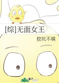 [综]无面女王