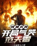 特种兵：我，开局气哭范天雷