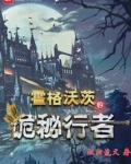 霍格沃茨的诡秘行者