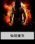 仙劫重生