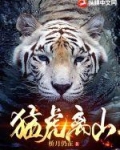 猛虎离山