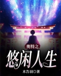 奥特之悠闲人生