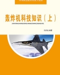 轰炸机科技知识（上）