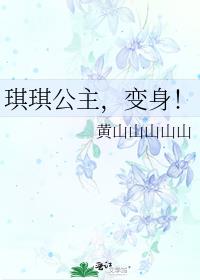 琪琪公主,变身!