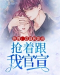 热搜：总裁和影帝抢着跟我官宣