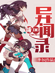 拔DIO异闻录