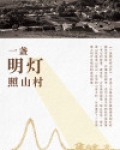 一盏明灯照山村