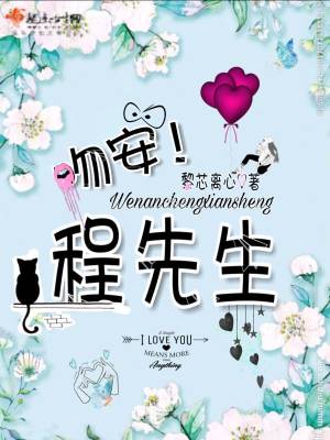 吻安!程先生